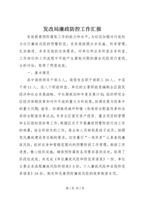 发改局廉政防控工作汇报.docx