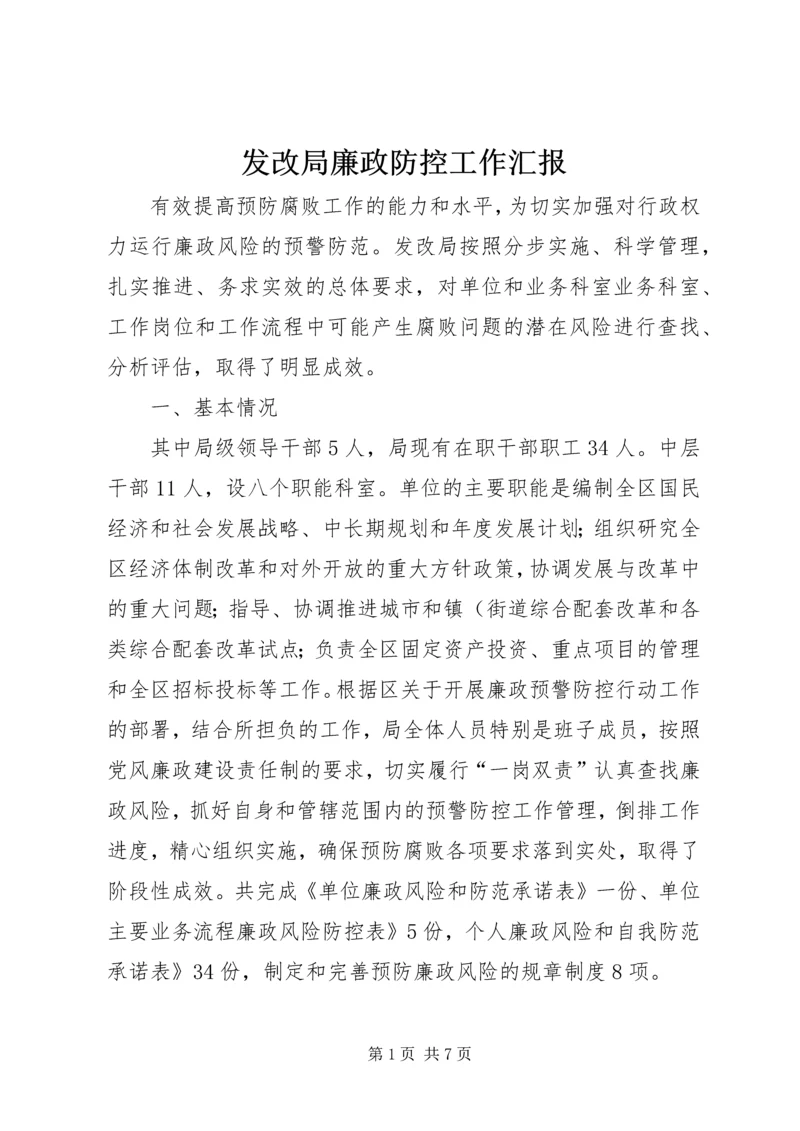 发改局廉政防控工作汇报.docx