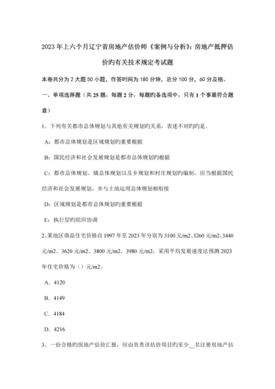 2023年上半年辽宁省房地产估价师案例与分析房地产抵押估价的相关技术规定考试题.docx