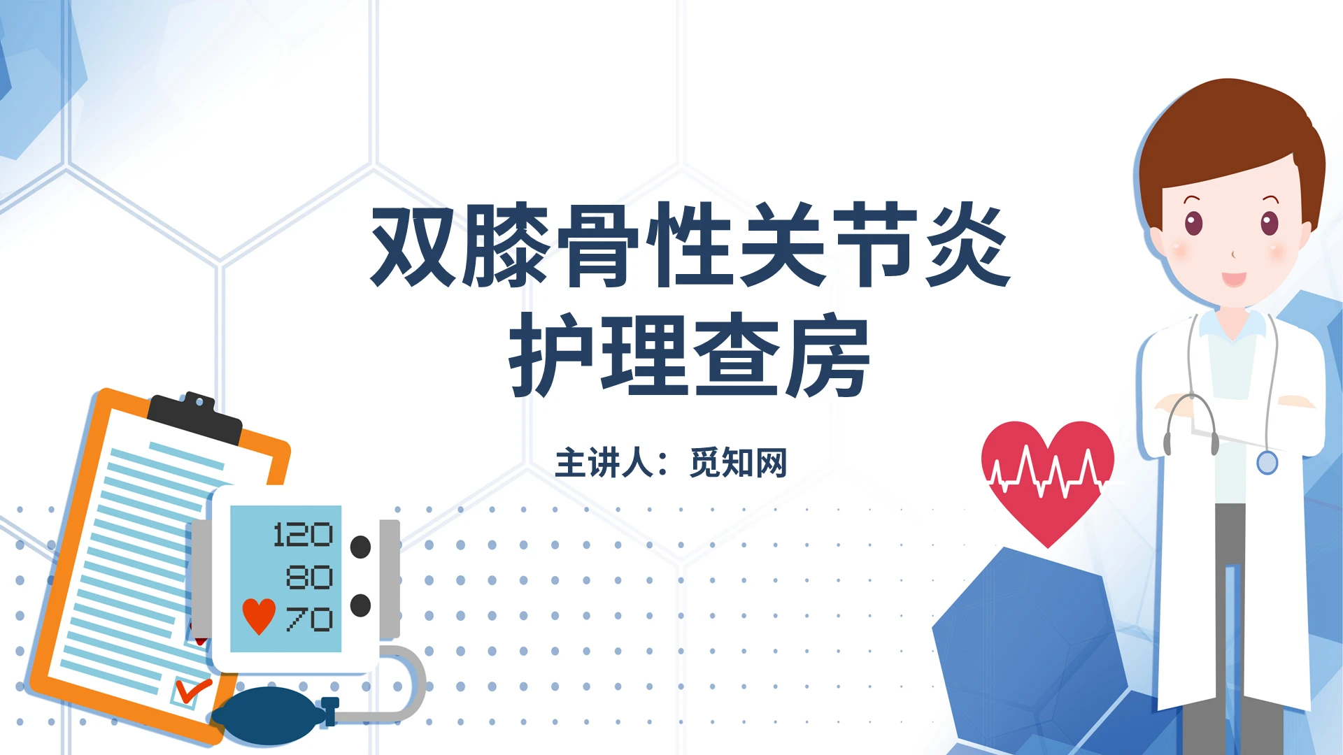 护理查房双膝骨性关节炎培训医院教学通用PPT模板