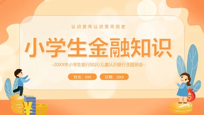 金融知识进校园小学生金融知识认识货币货币历史PPT课件银行