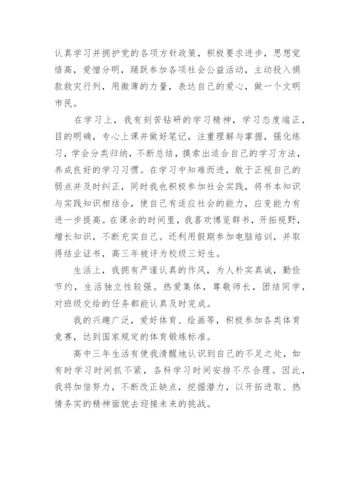 普通高中毕业生登记表自我鉴定_1.docx