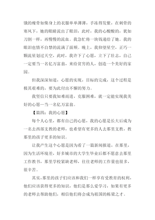 我的心愿作文300字.docx