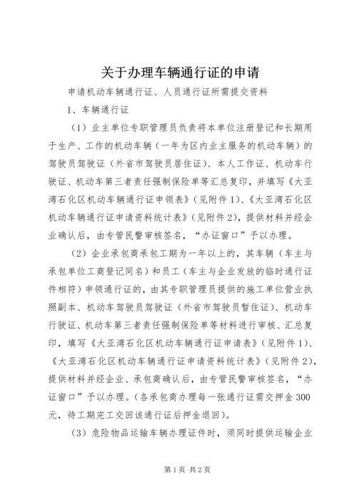 关于办理车辆通行证的申请 (2).docx