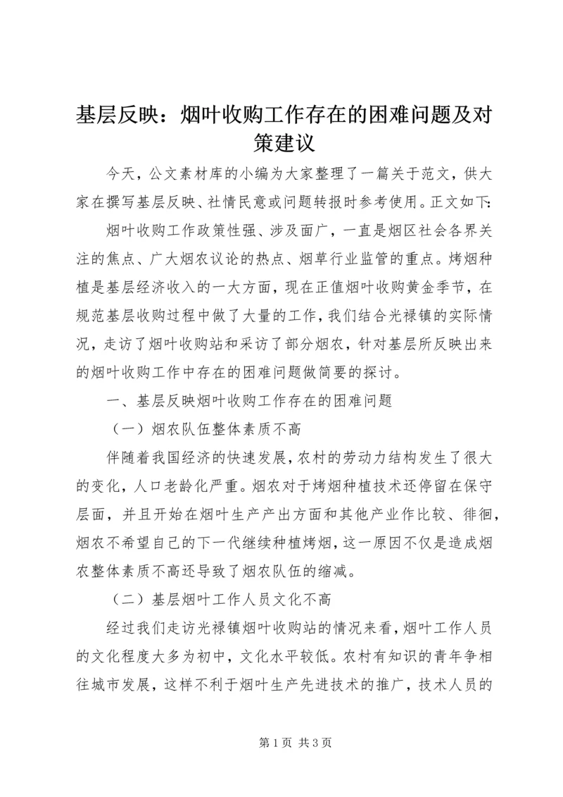 基层反映：烟叶收购工作存在的困难问题及对策建议.docx