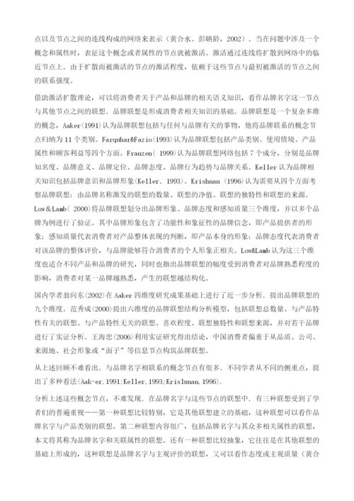 基于认知心理学视角的消费者知识联想网络的构建.docx