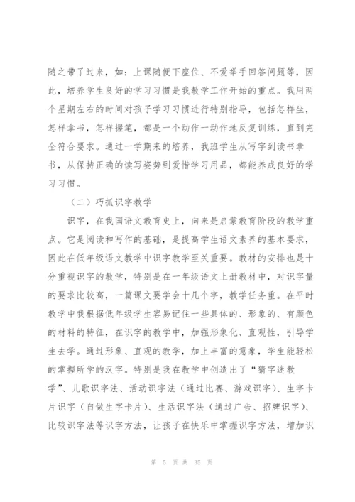 小学一年级班主任教学工作总结.docx