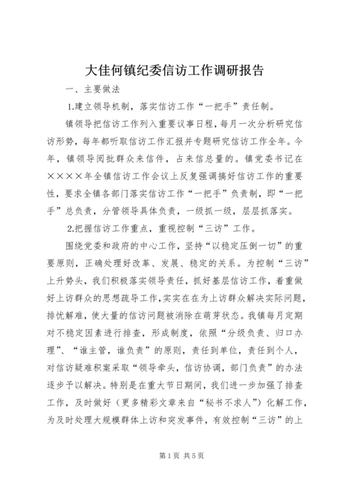 大佳何镇纪委信访工作调研报告 (2).docx
