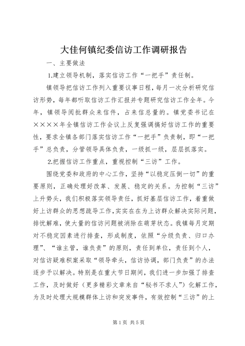 大佳何镇纪委信访工作调研报告 (2).docx