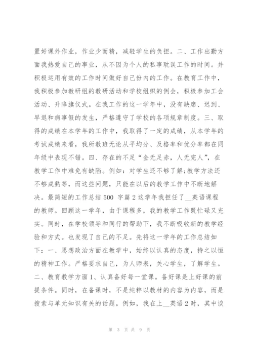 最简短的工作总结500,字4篇.docx