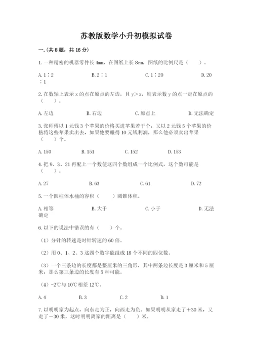 苏教版数学小升初模拟试卷附完整答案（考点梳理）.docx