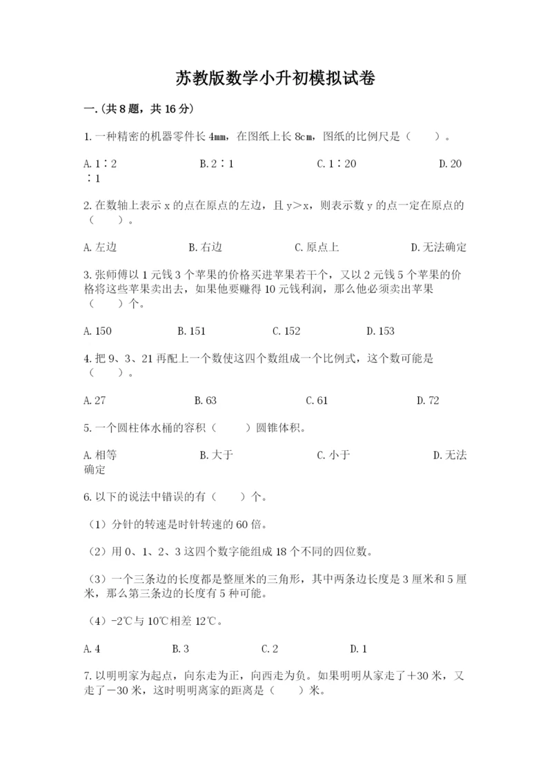 苏教版数学小升初模拟试卷附完整答案（考点梳理）.docx