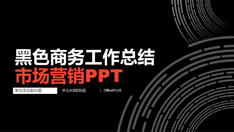 黑色商务工作总结市场营销PPT案例