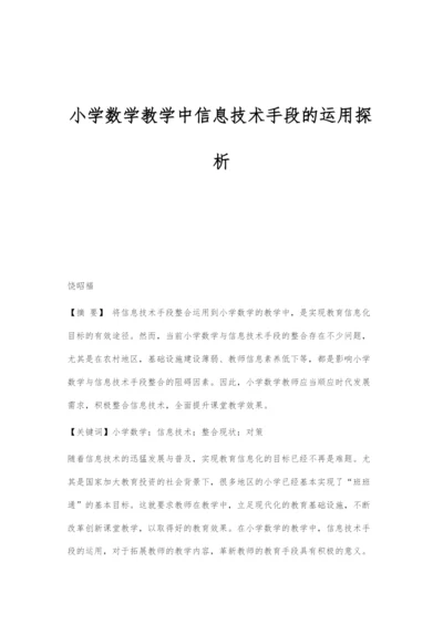 小学数学教学中信息技术手段的运用探析.docx