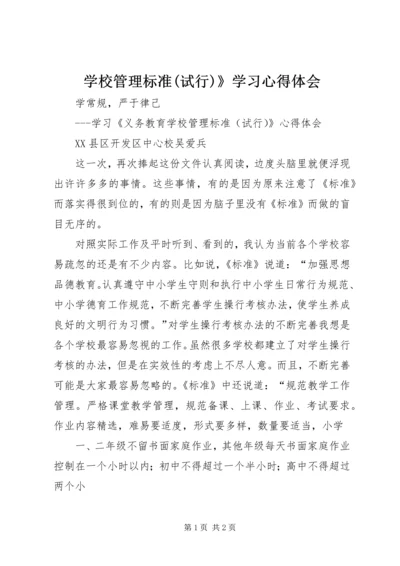 学校管理标准(试行)》学习心得体会 (4).docx