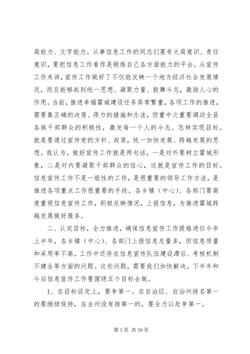 全县信息宣传工作会议致辞稿_1.docx