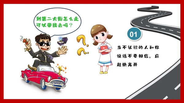 未成年防拐骗安全教育PPT课件