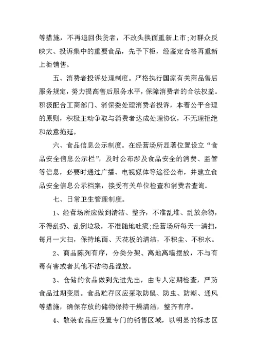 保证食品安全的规章制度范本