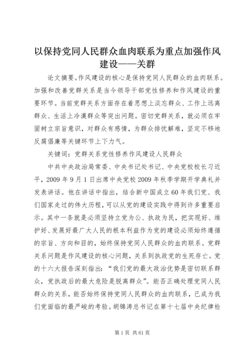 以保持党同人民群众血肉联系为重点加强作风建设——关群.docx