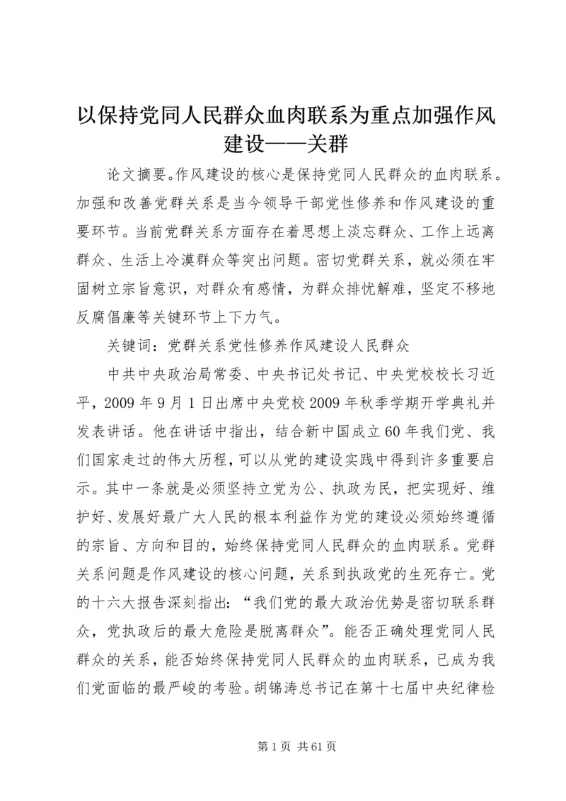 以保持党同人民群众血肉联系为重点加强作风建设——关群.docx