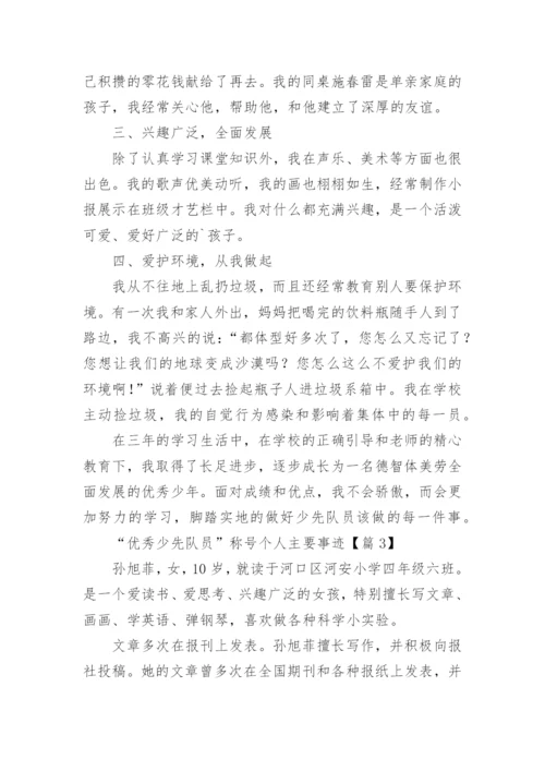 “优秀少先队员”称号个人主要事迹（通用8篇）.docx