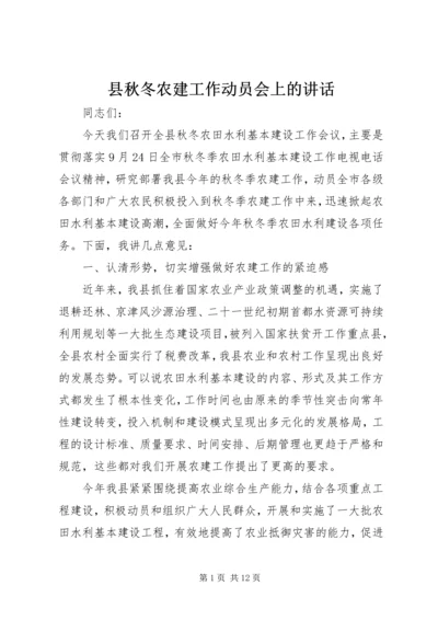 县秋冬农建工作动员会上的讲话.docx