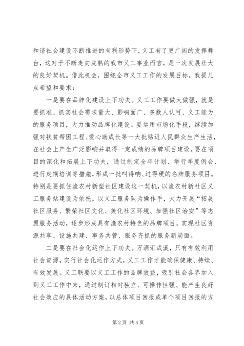 副书记在义务工作者联合会讲话.docx