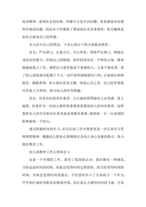 有关幼儿园教师的工作心得范文.docx