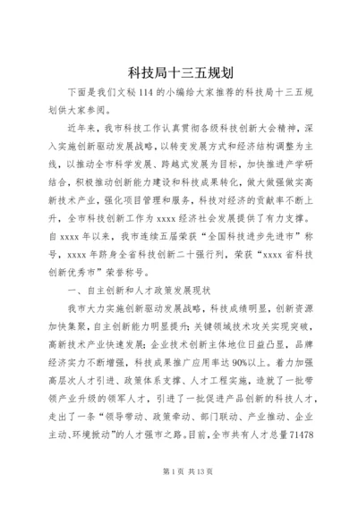 科技局十三五规划.docx