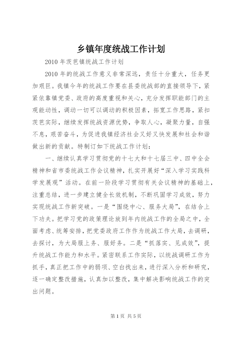 乡镇年度统战工作计划 (4).docx