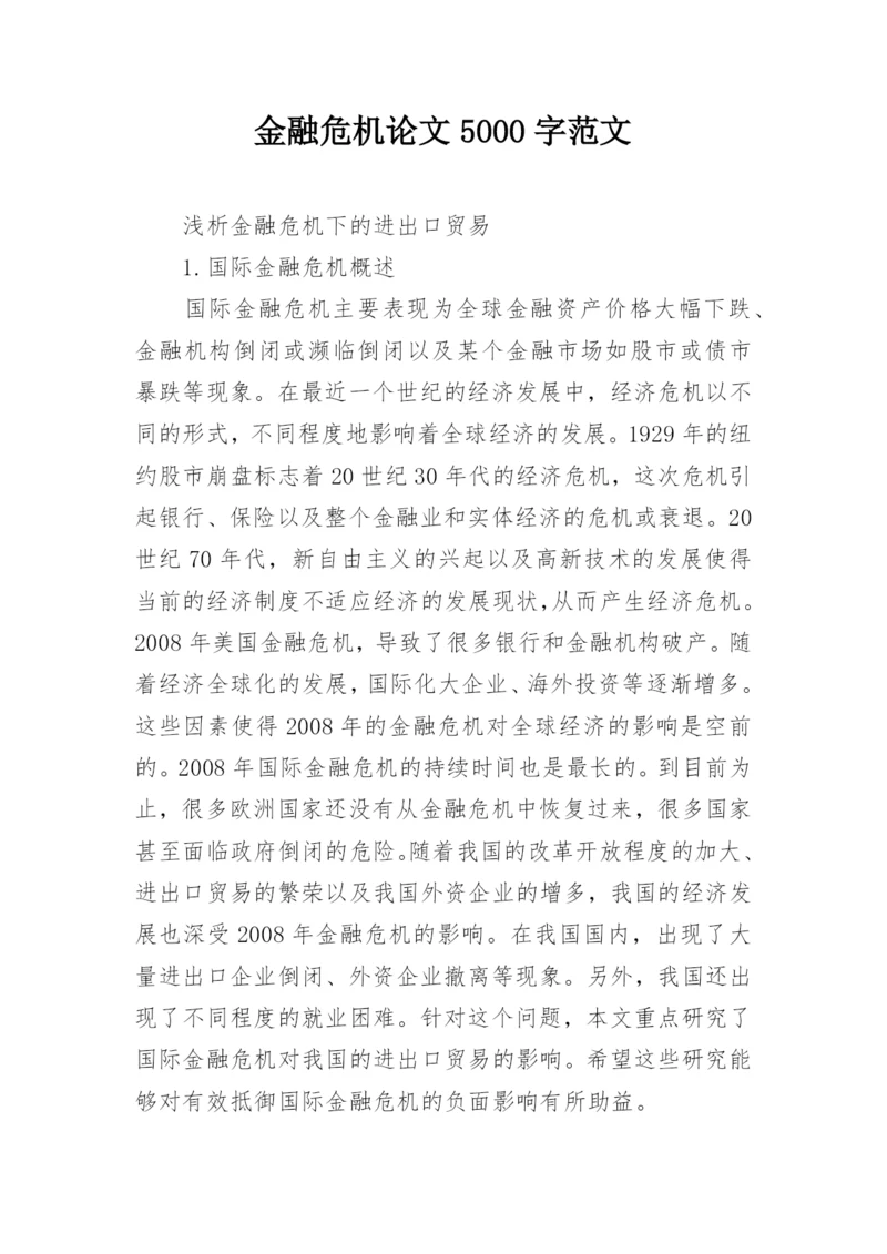 金融危机论文5000字范文精编.docx