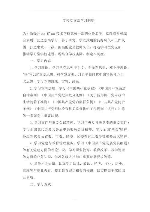 学校党支部学习制度.docx