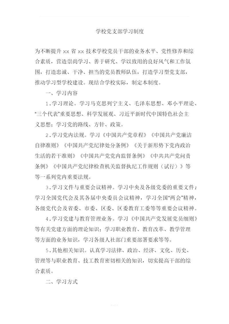 学校党支部学习制度.docx