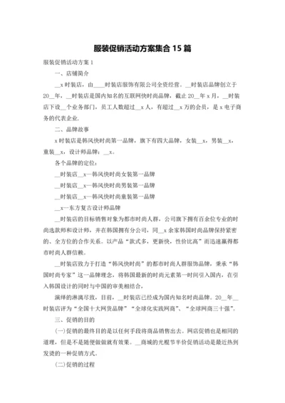 服装促销活动方案集合15篇.docx