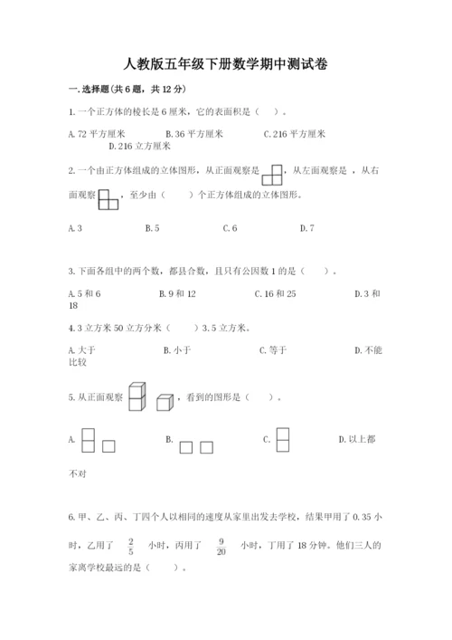 人教版五年级下册数学期中测试卷含答案（最新）.docx