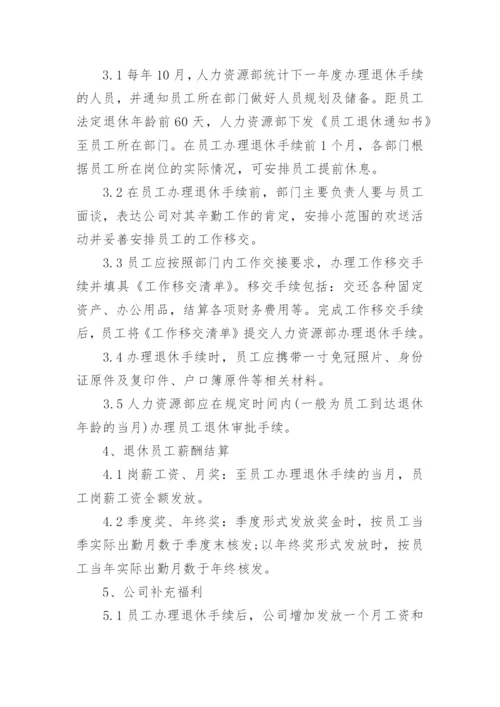 离退休人员的管理制度.docx