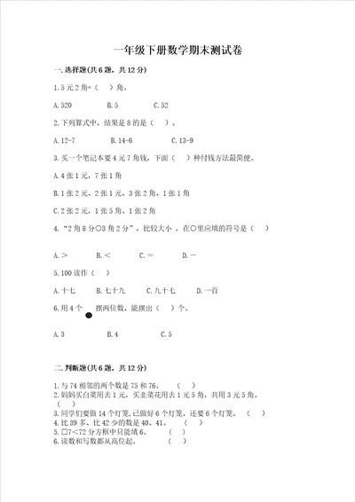 一年级下册数学期末测试卷附参考答案轻巧夺冠