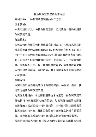 一种鱼饵放置装置的制作方法