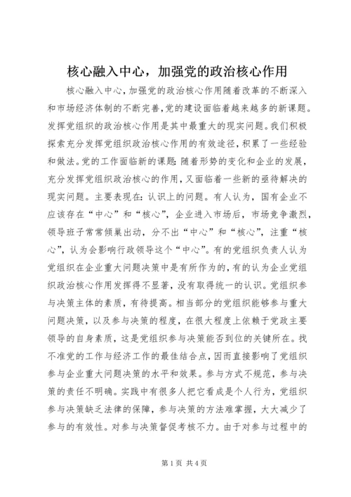 核心融入中心，加强党的政治核心作用 (3).docx