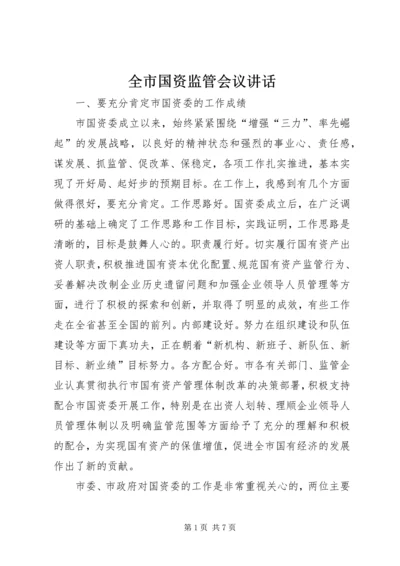 全市国资监管会议致辞.docx