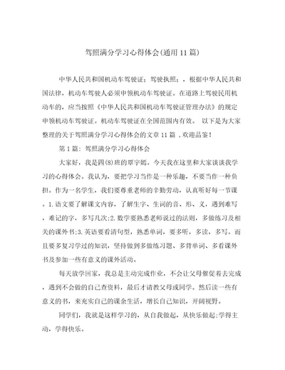 驾照满分学习心得体会(通用11篇)