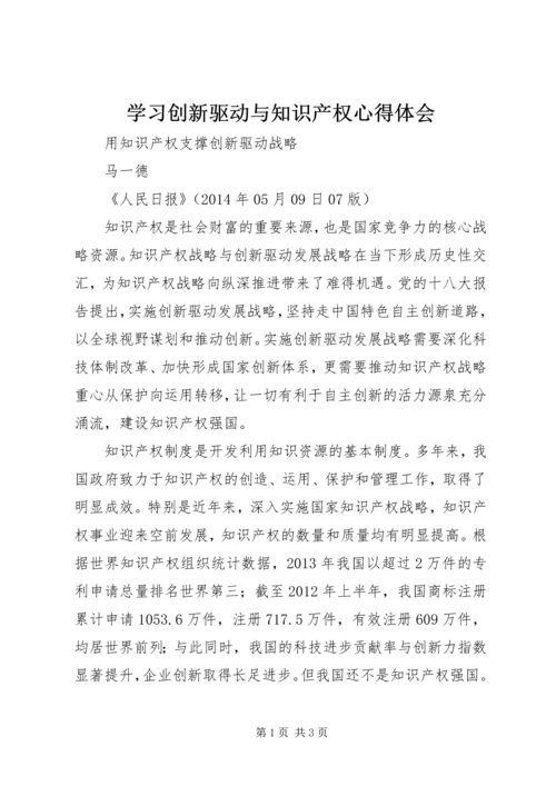 学习创新驱动与知识产权心得体会 (5).docx