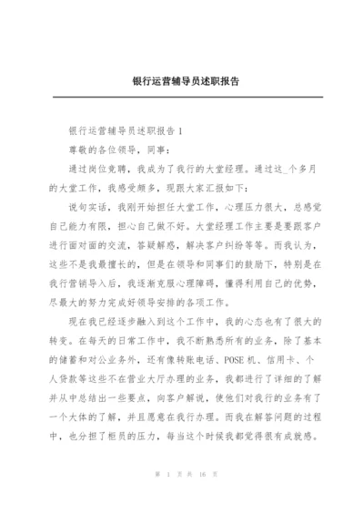 银行运营辅导员述职报告.docx