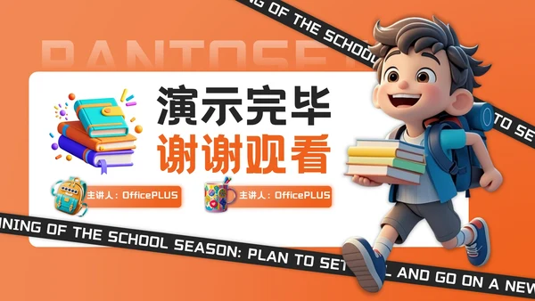 橙色3D风开学季新学年规划PPT模板