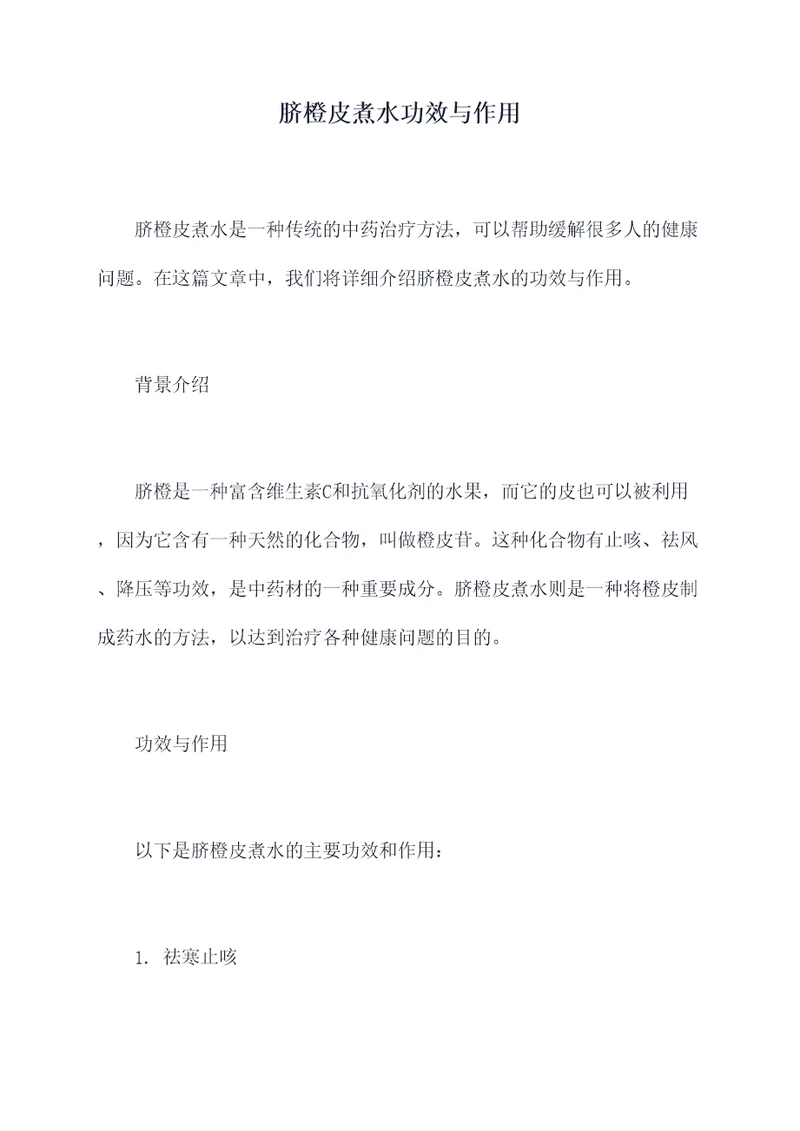 脐橙皮煮水功效与作用