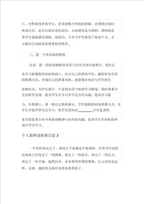 个人教师述职报告合集八篇