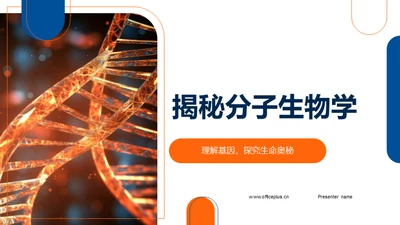 揭秘分子生物学