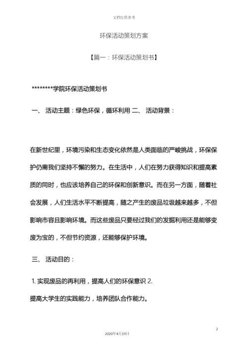环保活动策划方案.docx