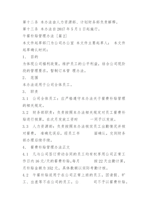 午餐补贴管理办法.docx