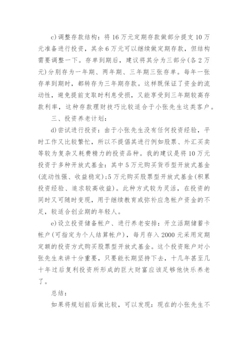 如何进行个人理财案例分析.docx